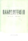 医务人员进修丛书  临床病理生理学基础分册 封面