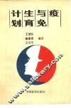 计划生育与免疫 封面