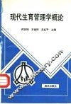 现代生育管理学概论 封面
