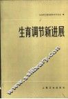生育调节新进展 封面