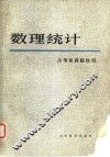 数理统计 封面