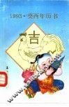 1993·癸酉年历书 封面