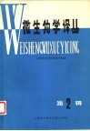 微生物学译丛  第2辑 封面
