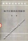 电子计算机应用数学  第1册 封面