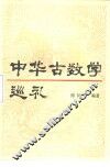 中华古数学巡礼 封面