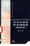 吉米多维奇数学5000题  附解答  第2卷 封面