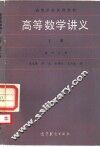 高等数学讲义  上 封面