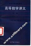 高等数学讲义  下 封面