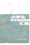 大学生数学竞赛题解汇集 封面