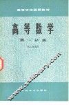 高等数学  第1分册 封面