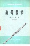 高等数学  第3分册 封面