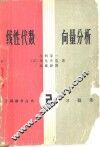 线性代数  向量分析  习题集 封面