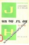 初等几何习题选 封面