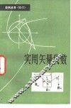 实用矢量代数 封面