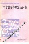 中学数学中的定值问题 封面