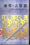 速算·古算器 封面