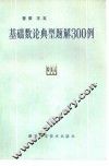 基础数论典型题解300例 封面