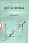 实用运筹网络 封面