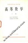 高等数学  下 封面