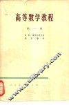 高等数学教程  第1卷 封面
