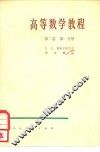 高等数学教程  第2卷  第1分册 封面