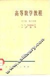 高等数学教程  第3卷  第3分册 封面