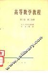 高等数学教程  第3卷  第2分册 封面