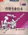 营销专业技术  成功销售的实战秘笈 封面