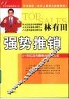 强势推销  21世纪迈向颠峰的销售心法 封面
