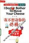 我不想动你的奶酪！  《谁动了我的奶酪？》秘笈版 封面