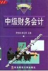 中级财务会计 封面