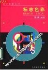 标志色彩 封面