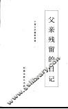 父亲残留的日记 封面