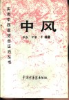 中风 封面