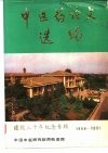 中医药论文选编  建院三十年纪念专辑  1956-1985 封面