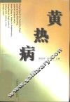 黄热病 封面