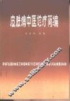 皮肤病中医诊疗简编 封面