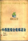 中西医结合疮疡证治 电子书封面