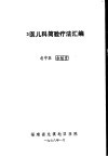 中医儿科简验疗法汇编 封面