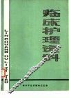 临床护理资料 封面