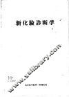 新化验诊断学 封面