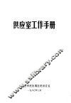 供应室工作手册 封面