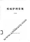 疾病护理常规 封面