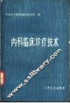 内科临床诊疗技术 封面
