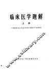 临床医学题解  上 封面