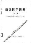 临床医学题解  下 封面