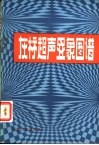 灰标超声显象图谱  妇产科部分 封面