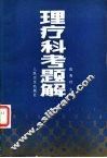 理疗科考题解 封面