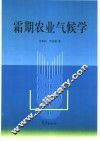 霜期农业气候学 封面