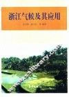 浙江气候及其应用 封面
